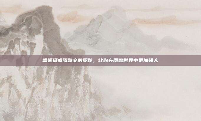 掌握惩戒骑雕文的奥秘，让你在魔兽世界中更加强大