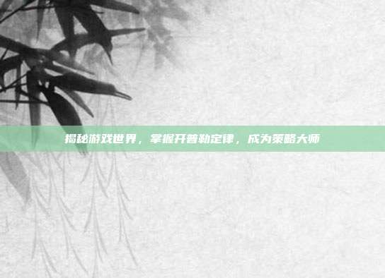 揭秘游戏世界,掌握开普勒定律,成为策略大师