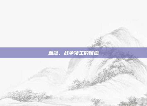 血冠，战争领主的嗜血