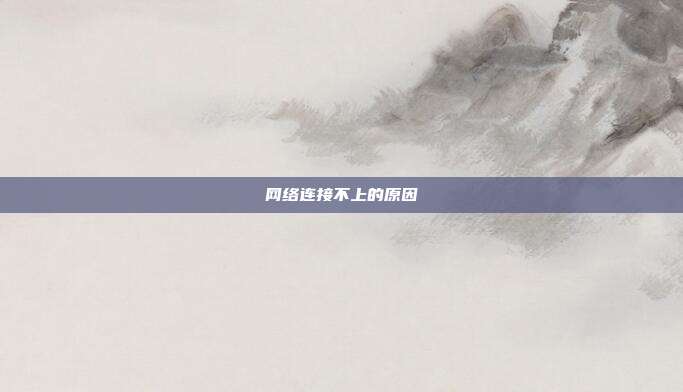 网络连接不上的原因