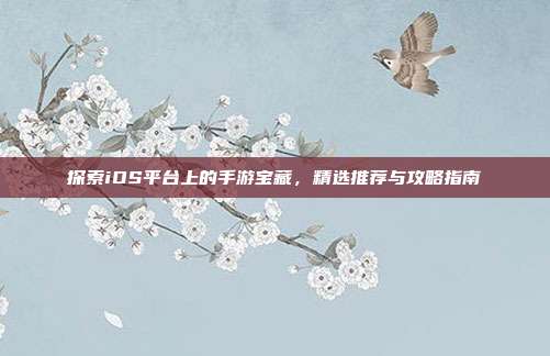 探索iOS平台上的手游宝藏,精选推荐与攻略指南