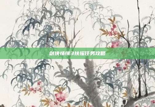 剑侠情缘3扶摇任务攻略