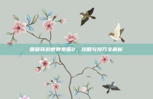 暖暖环游世界泰国2,攻略与技巧全解析