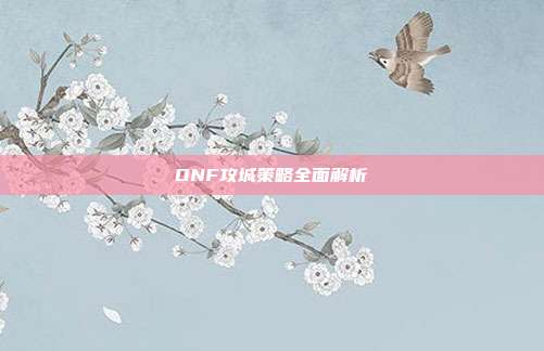 DNF攻城策略全面解析