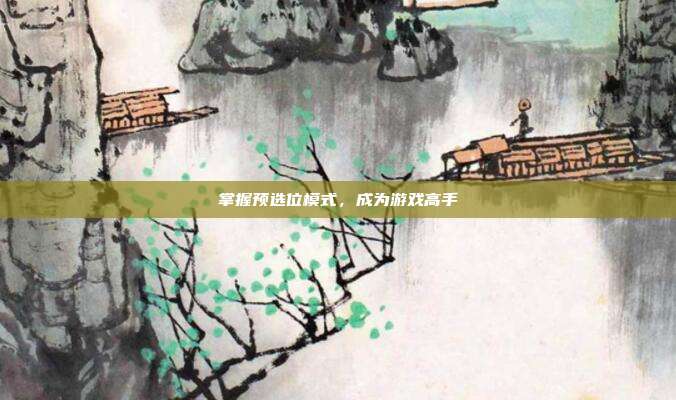 掌握预选位模式，成为游戏高手