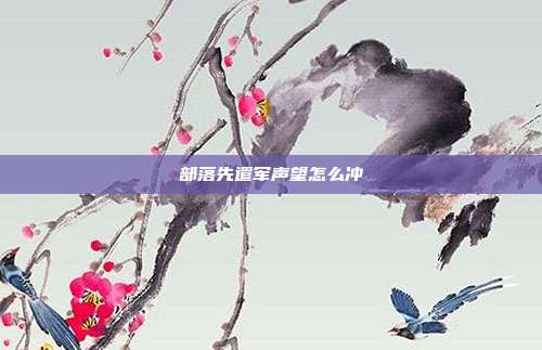 部落先遣军声望怎么冲