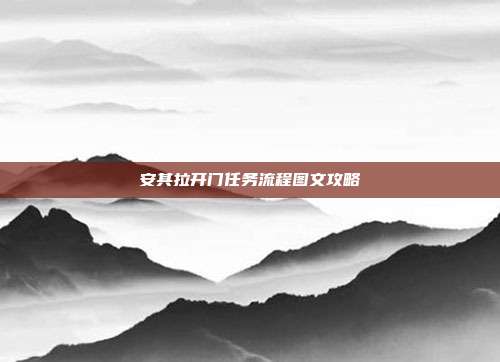 安其拉开门任务流程图文攻略