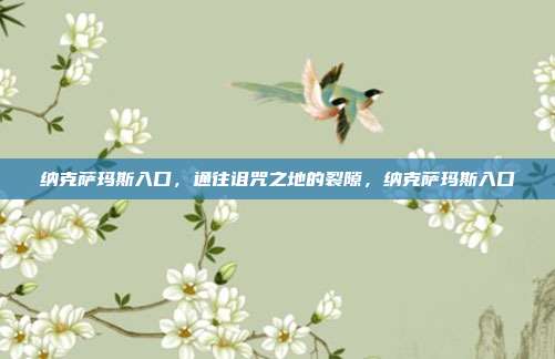 纳克萨玛斯入口，通往诅咒之地的裂隙，纳克萨玛斯入口
