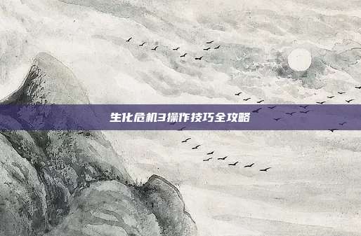 生化危机3操作技巧全攻略
