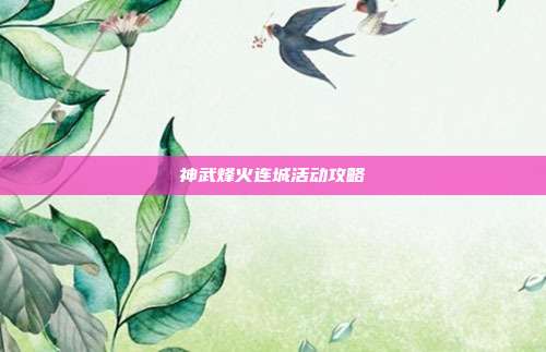 神武烽火连城活动攻略