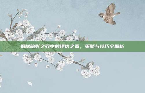 揭秘暗影之刃中的埋伏之毒,策略与技巧全解析
