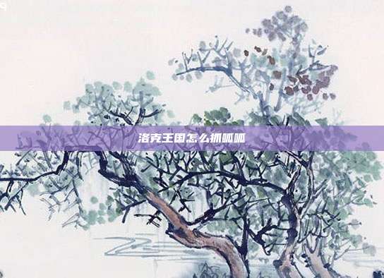洛克王国怎么抓呱呱