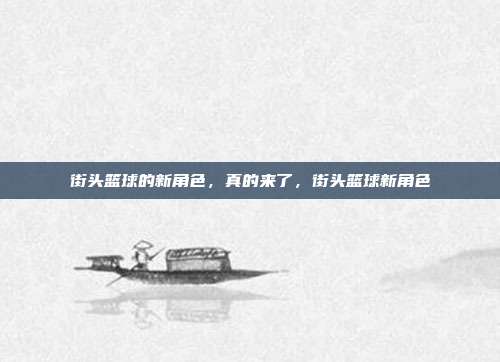 街头篮球的新角色，真的来了，街头篮球新角色