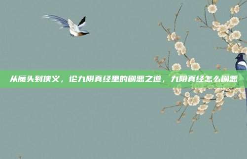 从魔头到侠义，论九阴真经里的刷恶之道，九阴真经怎么刷恶