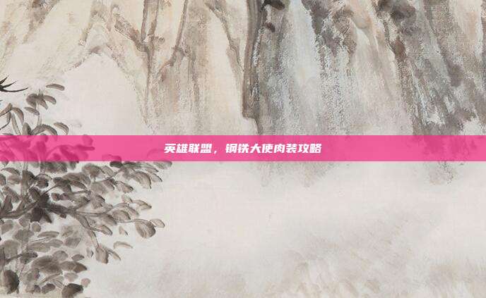 英雄联盟,钢铁大使肉装攻略