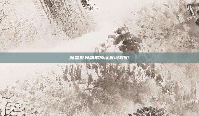 魔兽世界副本掉落查询攻略
