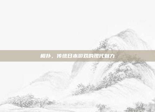 相扑，传统日本游戏的现代魅力