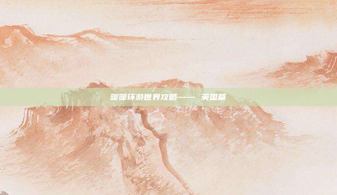 暖暖环游世界攻略—— 英国篇