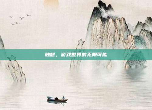 触想,游戏世界的无限可能