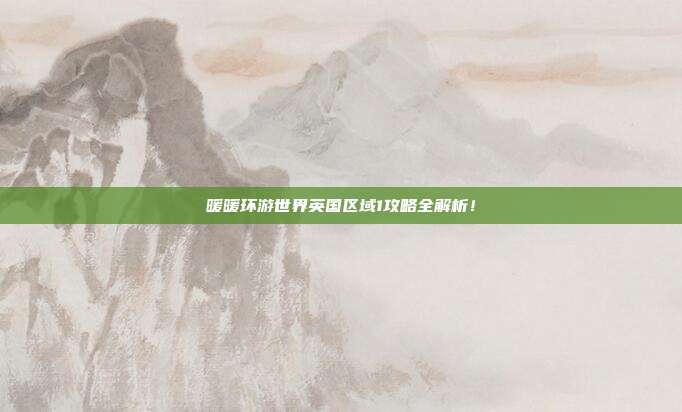 暖暖环游世界英国区域1攻略全解析!