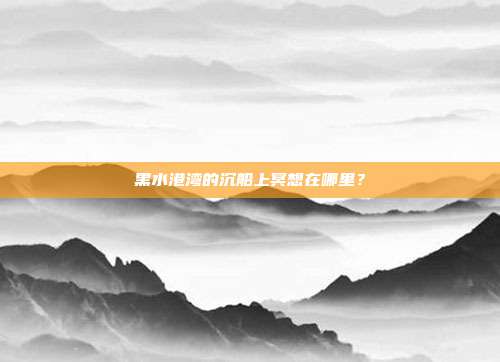黑水港湾的沉船上冥想在哪里？