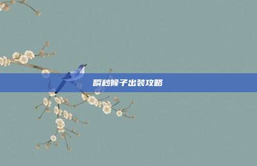 瞬秒候子出装攻略
