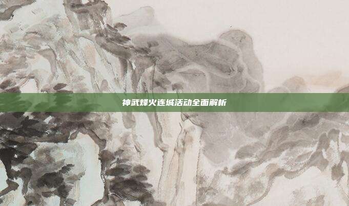 神武烽火连城活动全面解析