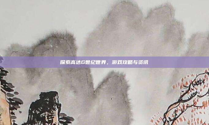 探索高达G世纪世界,游戏攻略与资讯