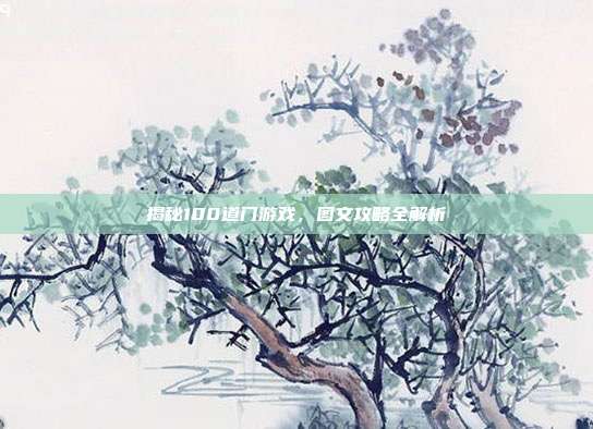 揭秘100道门游戏，图文攻略全解析