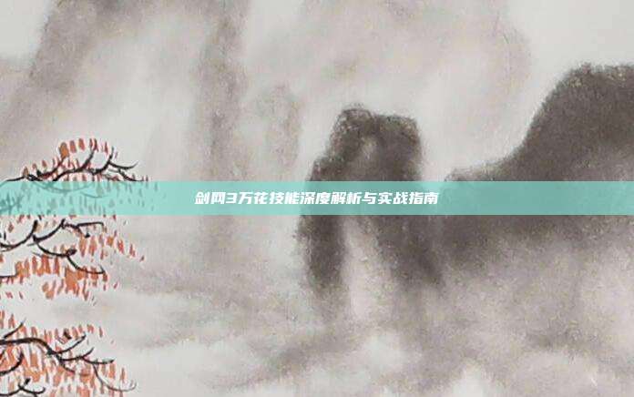 剑网3万花技能深度解析与实战指南