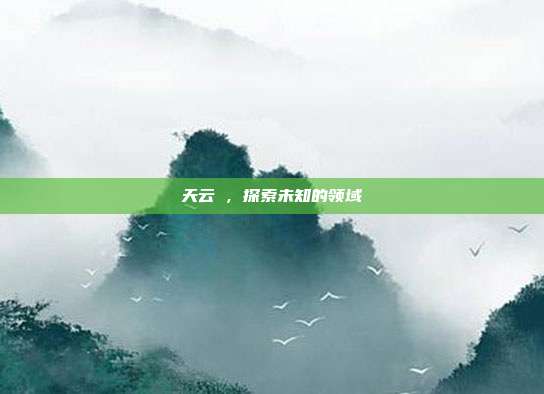 天云峠,探索未知的领域