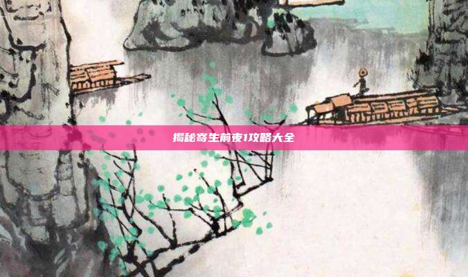 揭秘寄生前夜1攻略大全