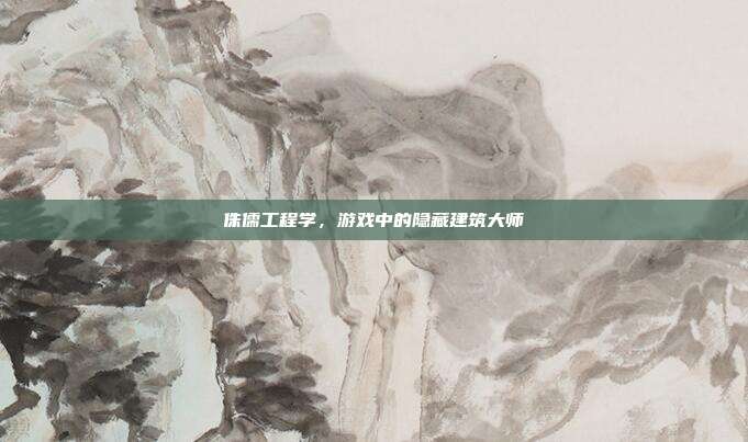 侏儒工程学，游戏中的隐藏建筑大师