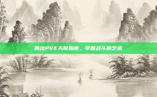 奥法PVE天赋指南，掌握战斗的艺术