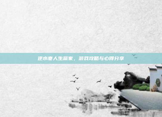 逆水寒人生赢家，游戏攻略与心得分享