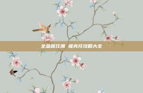全金属狂潮 维克托攻略大全