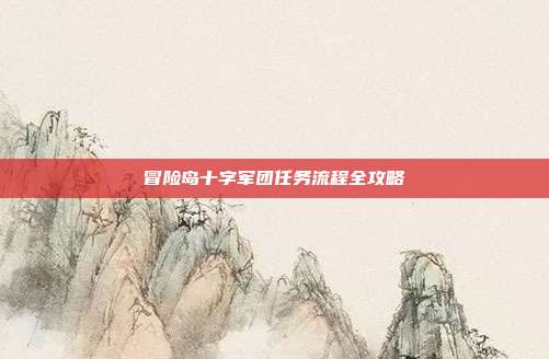 冒险岛十字军团任务流程全攻略