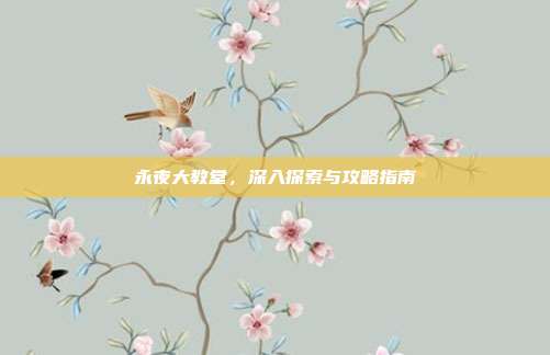 永夜大教堂，深入探索与攻略指南