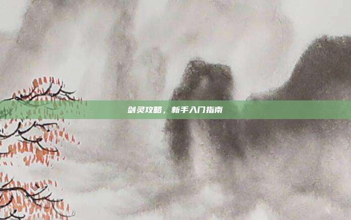 剑灵攻略，新手入门指南