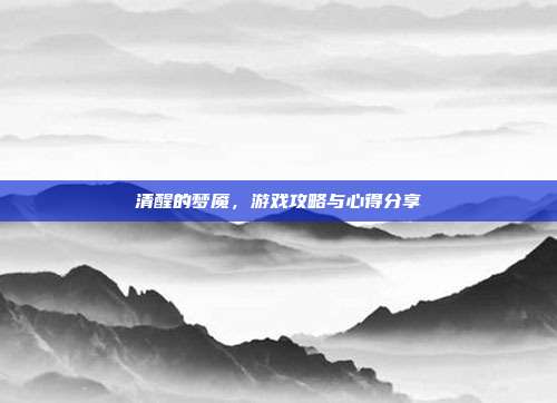 清醒的梦魇，游戏攻略与心得分享