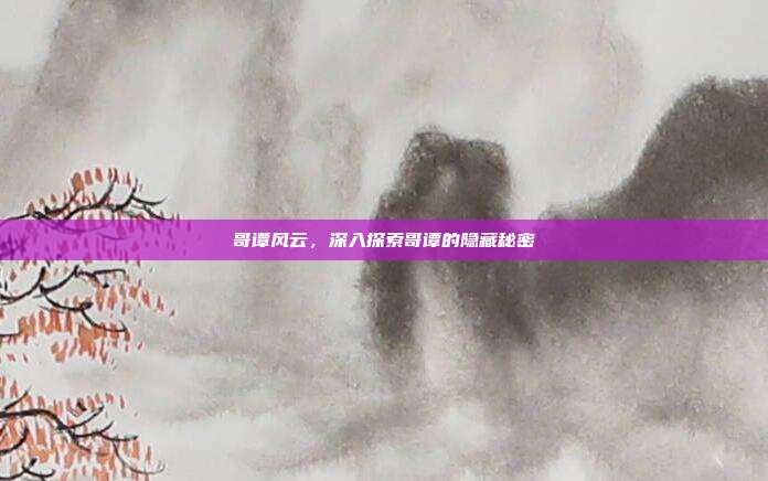 哥谭风云，深入探索哥谭的隐藏秘密