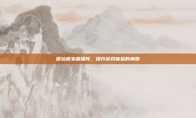 德拉诺宝箱插件,提升游戏体验的神器