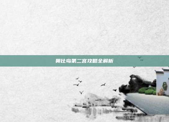 奥比岛第二宫攻略全解析