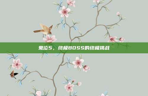 鬼泣5,终极BOSS的终极挑战