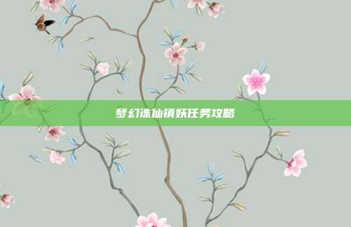 梦幻诛仙镇妖任务攻略