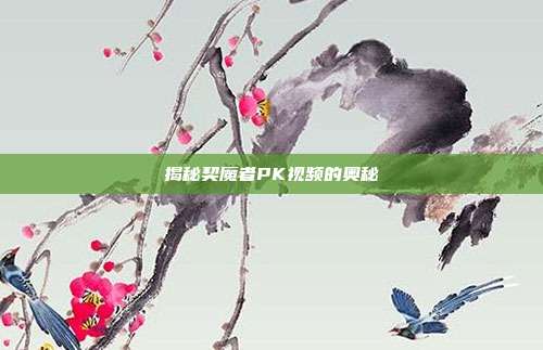揭秘契魔者PK视频的奥秘