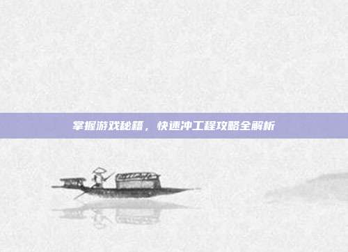 掌握游戏秘籍,快速冲工程攻略全解析