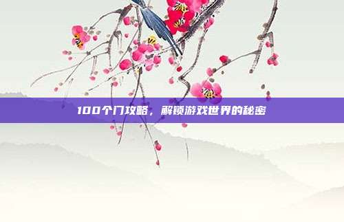 100个门攻略,解锁游戏世界的秘密