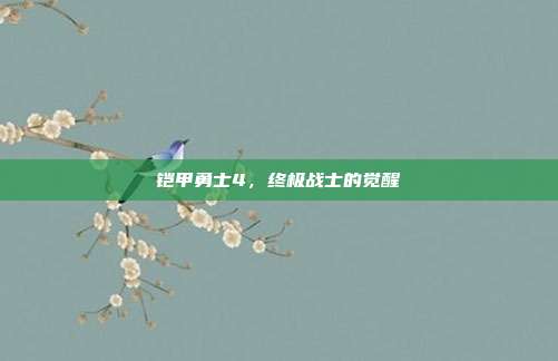 铠甲勇士4,终极战士的觉醒