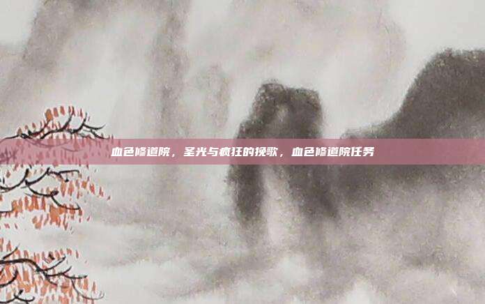 血色修道院，圣光与疯狂的挽歌，血色修道院任务
